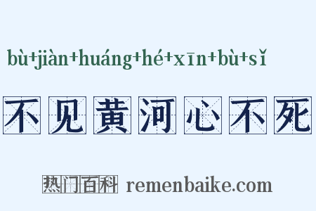 不见黄河心不死是什么意思的图片